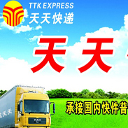 天天快递