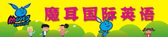 魔耳国际英语加盟