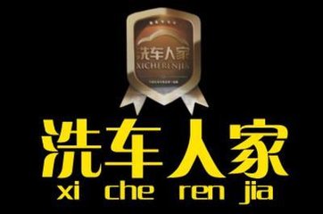 洗车人家加盟 洗车人家加盟