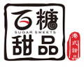 百糖甜品