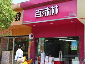 百味林