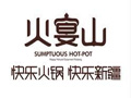 火宴山自助火锅