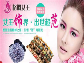 格调女王饰品