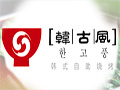 韩古风韩式自助烧烤