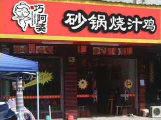 巧阿婆砂锅饭