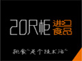 20尺柜进口食品