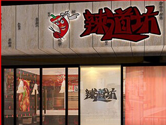 辣道坊麻辣香锅