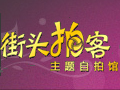 街头拍客自拍照相馆