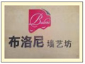 布洛尼墙艺