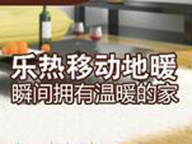 乐热移动地暖