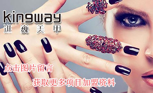 进巍美甲加盟费