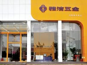 雅洁五金加盟 雅洁五金加盟