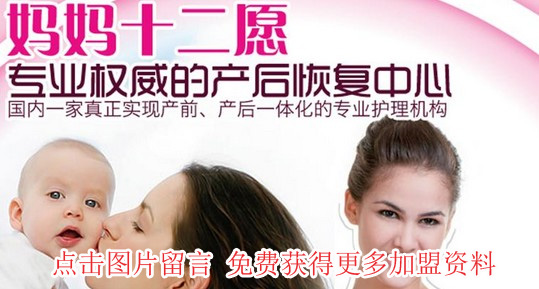 妈妈十二愿产后恢复中心加盟条件