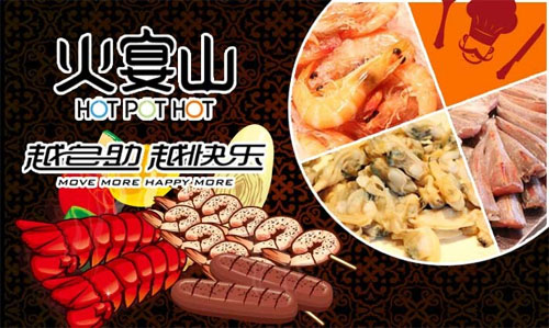 火宴山自助火锅加盟赚钱吗