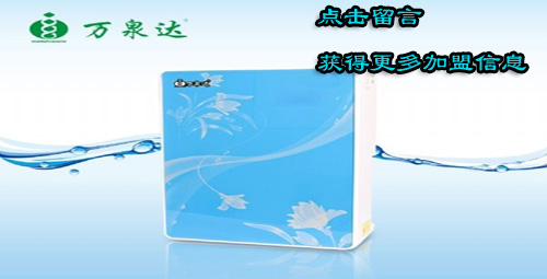 万达泉净水器加盟