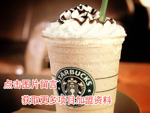 星巴克冰淇淋可以加盟吗