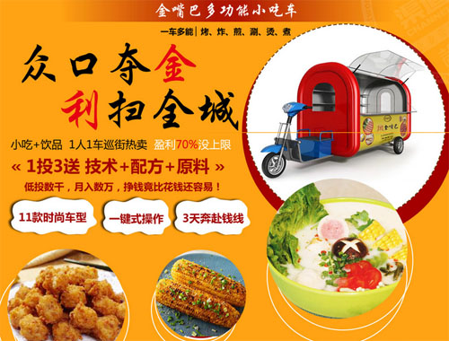 金嘴巴多功能小吃车加盟赚钱吗