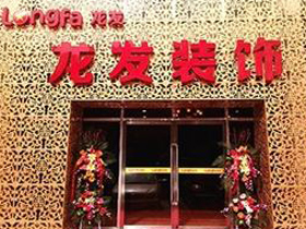 龙发装饰