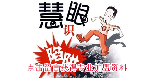连锁加盟骗局