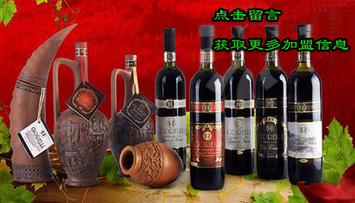 加盟格鲁吉亚葡萄酒需要多少钱？