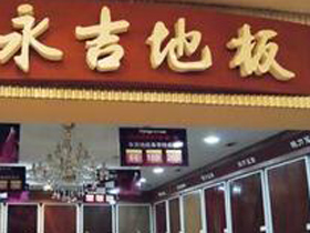 永吉地板