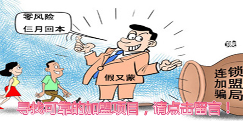 连锁加盟骗局