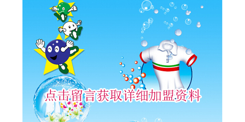 干洗加盟