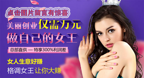 格调女王饰品加盟好不好