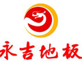 永吉地板