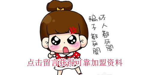 连锁加盟骗局