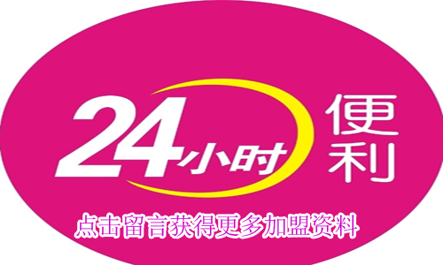 24小时便利店加盟