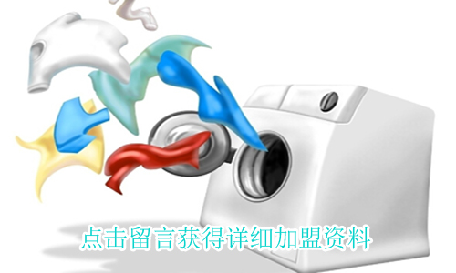 干洗加盟