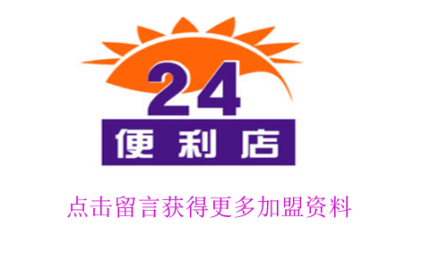 24小时便利店加盟