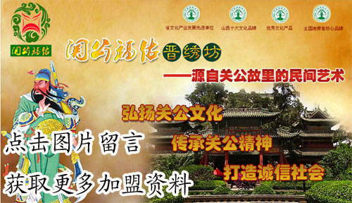 关公福佑晋绣坊加盟如何经营更赚钱