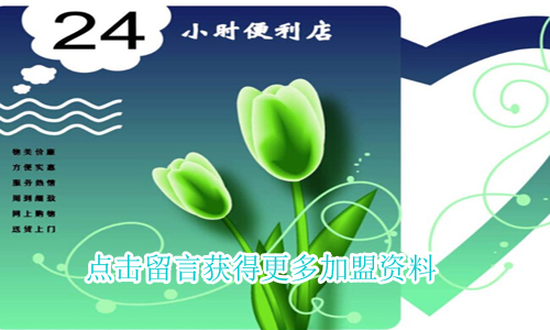 24小时便利店加盟
