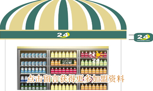 24小时便利店加盟
