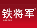 铁将军