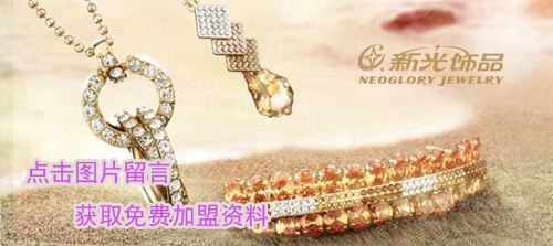 新光饰品加盟费