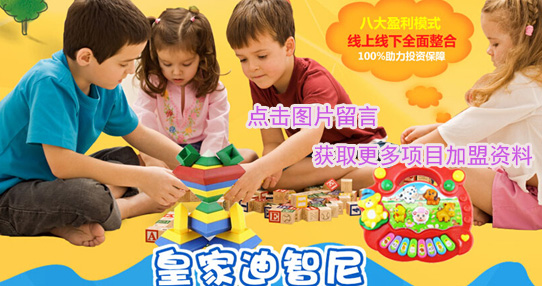 加盟皇家迪智尼玩具要注意什么