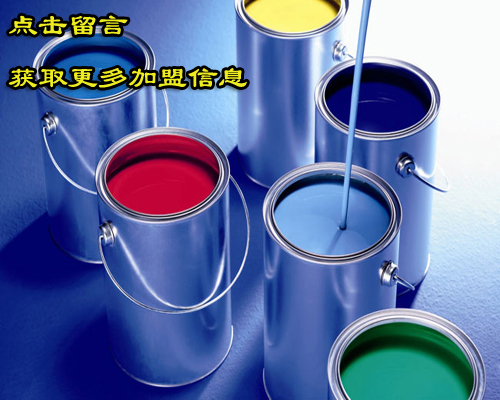 零点涂料的加盟费用是多少？