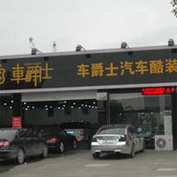 车爵士