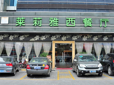莱莉雅西餐厅