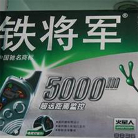 铁将军