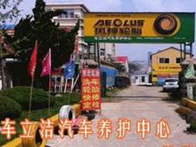 车立洁