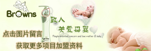 布朗天使婴儿用品加盟