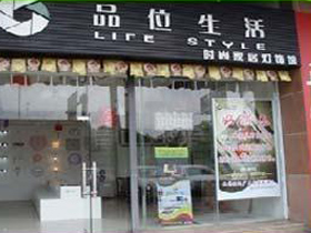 品位生活