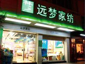 远梦家纺