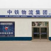 中铁物流