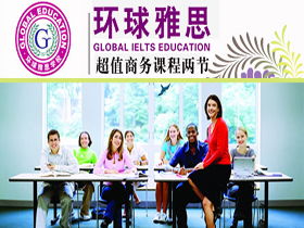 环球雅思教育