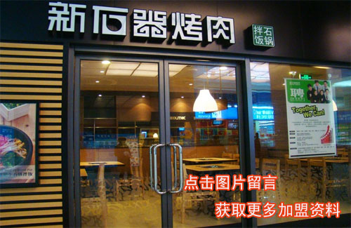 新石器烤肉加盟